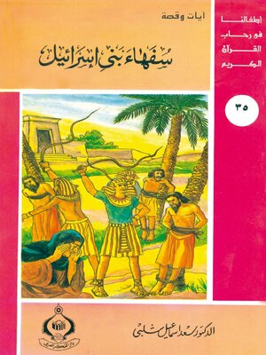 cover image of سفهاء بني إسرائيل